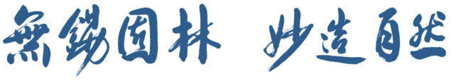 無(wú)錫園林，妙造自然