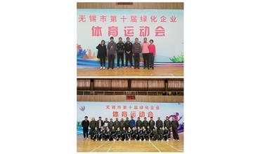 運動活力飛揚，拼搏鑄就夢想——無錫市第十屆綠化企業(yè)體育運動會閉幕